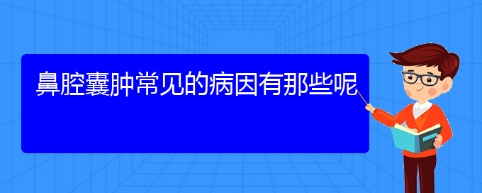 (貴陽(yáng)鼻科醫(yī)院掛號(hào))鼻腔囊腫常見(jiàn)的病因有那些呢(圖1)