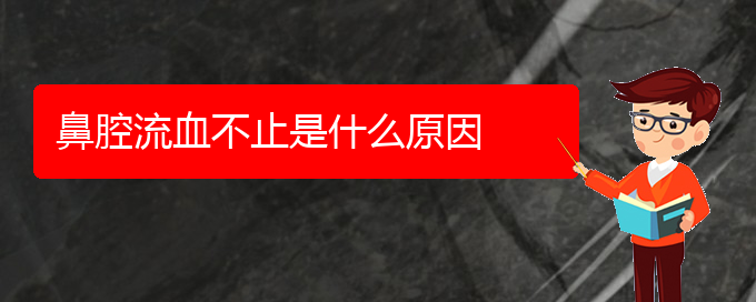 (貴陽(yáng)那個(gè)醫(yī)院看鼻腔腫瘤好)鼻腔流血不止是什么原因(圖1)