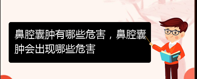 (貴陽鼻科醫(yī)院掛號)鼻腔囊腫有哪些危害，鼻腔囊腫會(huì)出現(xiàn)哪些危害(圖1)