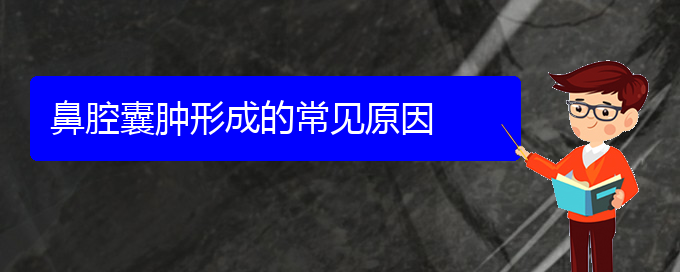 (貴陽鼻科醫(yī)院掛號(hào))鼻腔囊腫形成的常見原因(圖1)