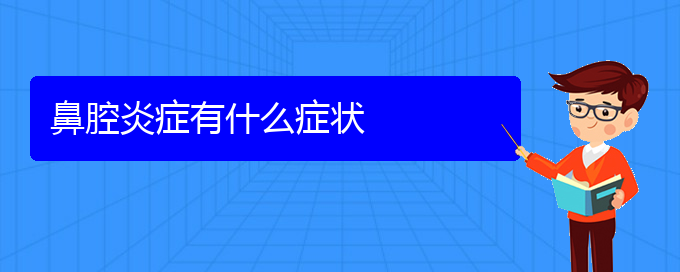 (貴陽(yáng)哪個(gè)地方醫(yī)院治鼻腔腫瘤)鼻腔炎癥有什么癥狀(圖1)