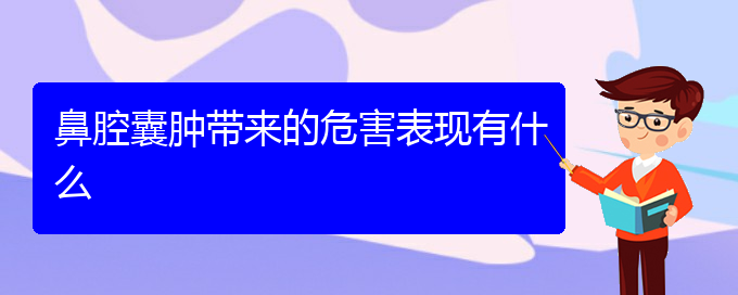 (貴陽鼻科醫(yī)院掛號)鼻腔囊腫帶來的危害表現(xiàn)有什么(圖1)