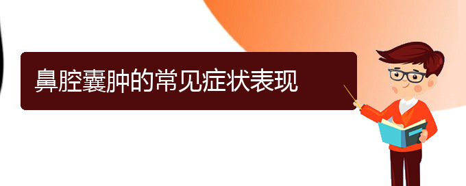 (貴陽(yáng)鼻科醫(yī)院掛號(hào))鼻腔囊腫的常見(jiàn)癥狀表現(xiàn)(圖1)