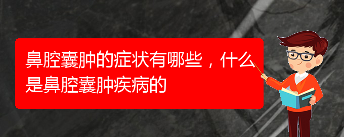 (貴陽治鼻腔腫瘤哪家效果好)鼻腔囊腫的癥狀有哪些，什么是鼻腔囊腫疾病的(圖1)