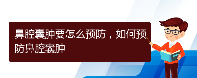 (貴陽哪看鼻腔乳頭狀瘤看的好)鼻腔囊腫要怎么預(yù)防，如何預(yù)防鼻腔囊腫(圖1)