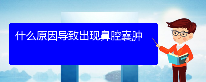 (貴陽鼻腔乳頭狀瘤醫(yī)院電話地址)什么原因?qū)е鲁霈F(xiàn)鼻腔囊腫(圖1)