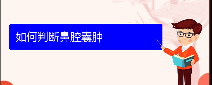 (貴陽鼻科醫(yī)院掛號)如何判斷鼻腔囊腫(圖1)