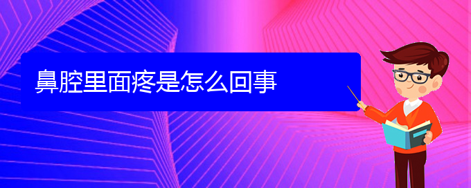 (貴陽看鼻腔腫瘤好的醫(yī)院好)鼻腔里面疼是怎么回事(圖1)