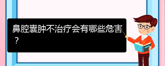 (貴陽(yáng)鼻科醫(yī)院掛號(hào))鼻腔囊腫不治療會(huì)有哪些危害？(圖1)