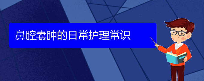 (貴陽看鼻腔腫瘤一般要花多少錢)鼻腔囊腫的日常護理常識(圖1)