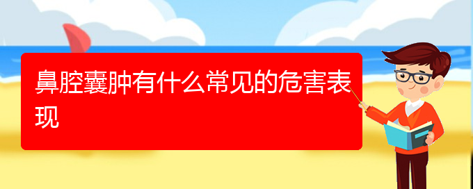 (貴陽治鼻腔腫瘤的地方)鼻腔囊腫有什么常見的危害表現(xiàn)(圖1)