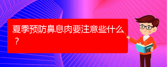 (貴陽看鼻腔腫瘤大概多少錢)夏季預(yù)防鼻息肉要注意些什么？(圖1)