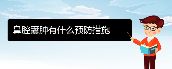 (貴陽鼻腔腫瘤看中醫(yī)行嗎)鼻腔囊腫有什么預(yù)防措施(圖1)