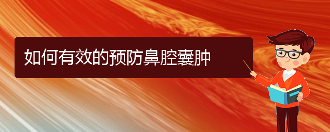 (貴陽鼻科醫(yī)院掛號)如何有效的預防鼻腔囊腫(圖1)