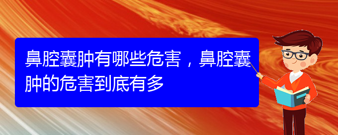 (貴陽(yáng)兒童治鼻腔乳頭狀瘤哪里好)鼻腔囊腫有哪些危害，鼻腔囊腫的危害到底有多(圖1)