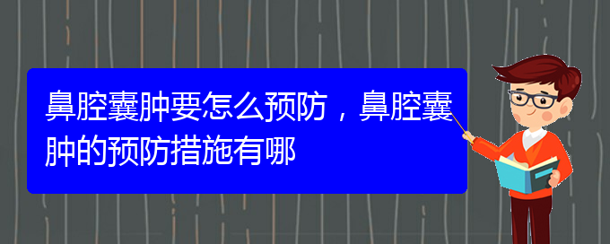 (貴陽鼻科醫(yī)院掛號)鼻腔囊腫要怎么預防，鼻腔囊腫的預防措施有哪(圖1)