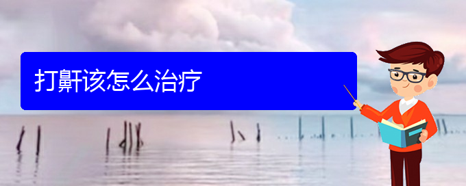 (貴陽什么醫(yī)院看兒童打鼾好)打鼾該怎么治療(圖1)