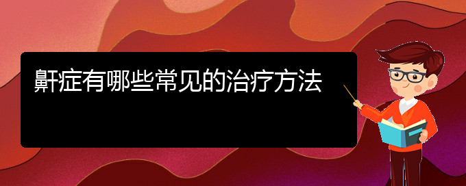 (貴陽(yáng)哪個(gè)醫(yī)院治療打鼾最好)鼾癥有哪些常見(jiàn)的治療方法(圖1)