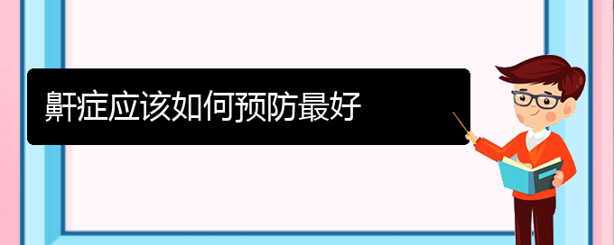 (貴陽治打鼾的醫(yī)院有哪家)鼾癥應該如何預防最好(圖1)