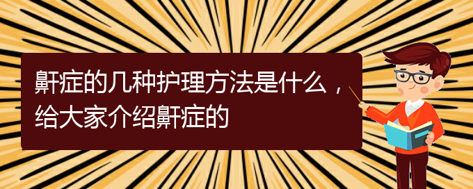 (貴陽看打呼嚕,打鼾大概要多少錢)鼾癥的幾種護理方法是什么，給大家介紹鼾癥的(圖1)