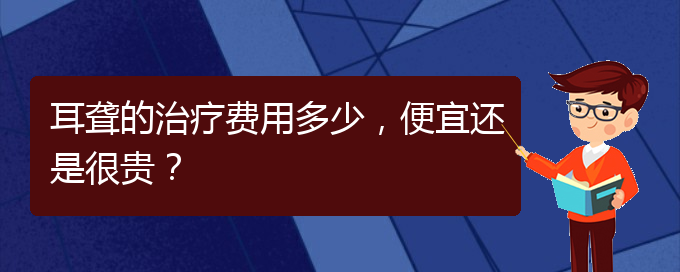 (貴陽(yáng)耳科醫(yī)院掛號(hào))耳聾的治療費(fèi)用多少，便宜還是很貴？(圖1)