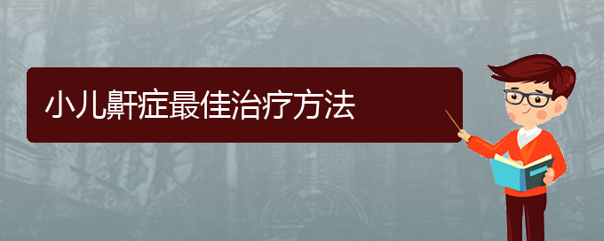 (貴陽(yáng)治療打鼾?？漆t(yī)院)小兒鼾癥最佳治療方法(圖1)