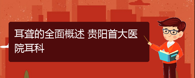 (貴陽耳科醫(yī)院掛號)耳聾的全面概述 貴陽首大醫(yī)院耳科(圖1)