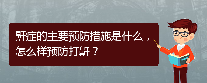 (貴陽(yáng)治打呼嚕,打鼾哪家好)鼾癥的主要預(yù)防措施是什么，怎么樣預(yù)防打鼾？(圖1)