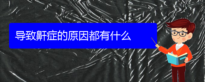 (貴陽哪家醫(yī)院治療打鼾好)導致鼾癥的原因都有什么(圖1)