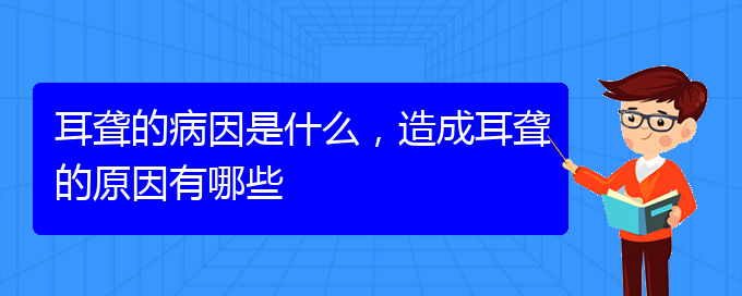 (貴陽耳聾看中醫(yī)還是西醫(yī))耳聾的病因是什么，造成耳聾的原因有哪些(圖1)