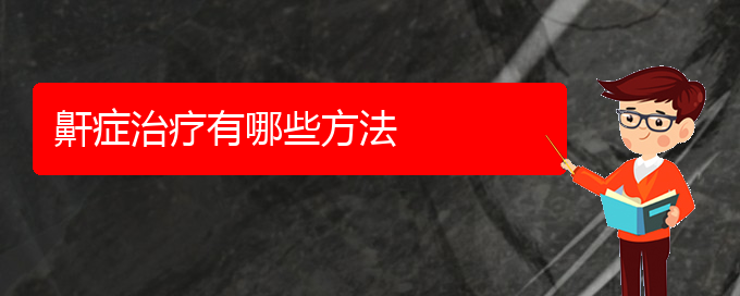 (貴陽看打呼嚕,打鼾的醫(yī)院排名)鼾癥治療有哪些方法(圖1)