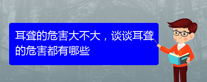 (貴陽耳科醫(yī)院掛號)耳聾的危害大不大，談談耳聾的危害都有哪些(圖1)