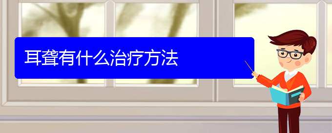 (貴陽耳科醫(yī)院掛號(hào))耳聾有什么治療方法(圖1)