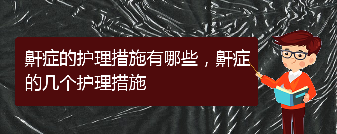 (貴陽(yáng)看兒童打鼾好的兒童打鼾醫(yī)院)鼾癥的護(hù)理措施有哪些，鼾癥的幾個(gè)護(hù)理措施(圖1)