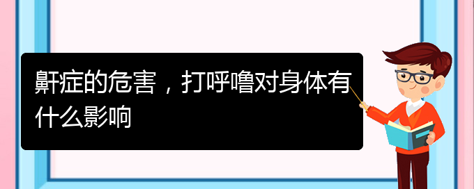 (貴陽那里看兒童打鼾看的好)鼾癥的危害，打呼嚕對身體有什么影響(圖1)