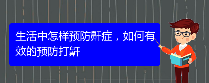 (貴陽(yáng)治療打鼾權(quán)威醫(yī)院)生活中怎樣預(yù)防鼾癥，如何有效的預(yù)防打鼾(圖1)