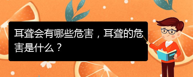 (貴陽耳科醫(yī)院掛號)耳聾會有哪些危害，耳聾的危害是什么？(圖1)