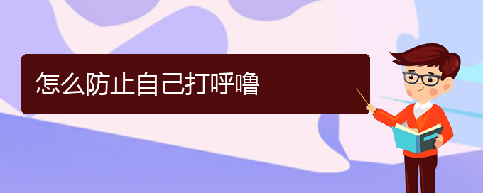 (貴陽看打呼嚕,打鼾掛號)怎么防止自己打呼嚕(圖1)