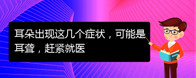 (貴陽耳科醫(yī)院掛號(hào))耳朵出現(xiàn)這幾個(gè)癥狀，可能是耳聾，趕緊就醫(yī)(圖1)