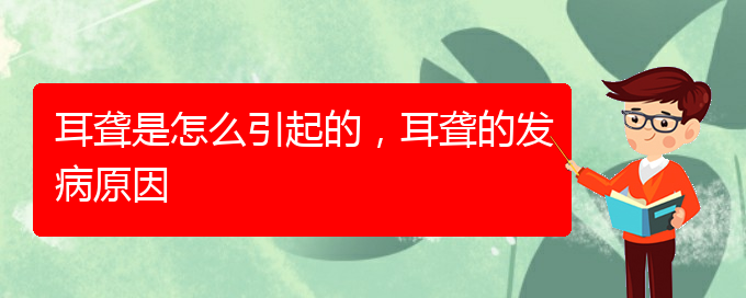 (貴陽(yáng)耳科醫(yī)院掛號(hào))耳聾是怎么引起的，耳聾的發(fā)病原因(圖1)