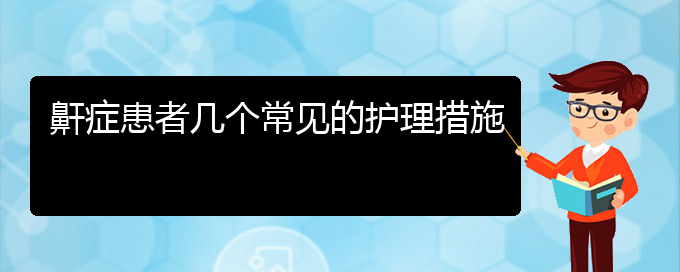 (貴陽看兒童打鼾到醫(yī)院看哪個科)鼾癥患者幾個常見的護理措施(圖1)