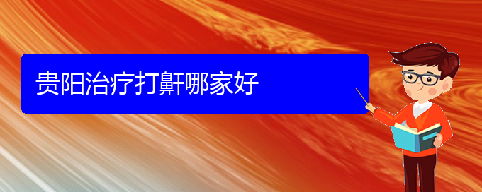 (貴陽(yáng)五官科醫(yī)院哪個(gè)醫(yī)生看兒童打鼾好)貴陽(yáng)治療打鼾哪家好(圖1)