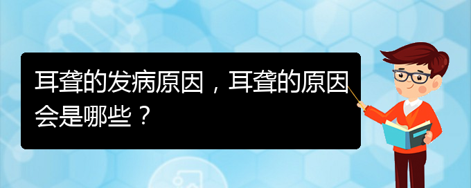 (貴陽哪家醫(yī)院治療耳聾厲害)耳聾的發(fā)病原因，耳聾的原因會是哪些？(圖1)