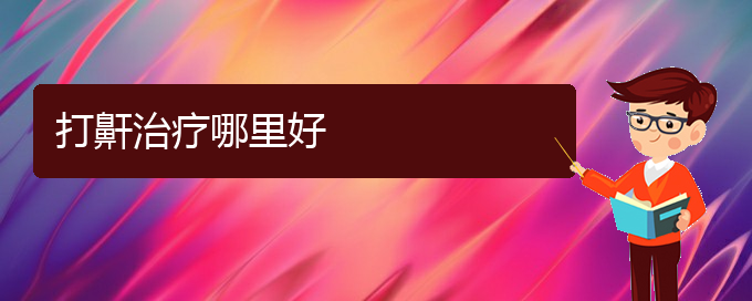 (貴陽看兒童打鼾好點(diǎn)的醫(yī)院地址)打鼾治療哪里好(圖1)