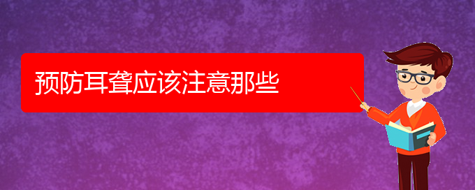 (貴陽(yáng)哪家醫(yī)院治療耳聾好)預(yù)防耳聾應(yīng)該注意那些(圖1)