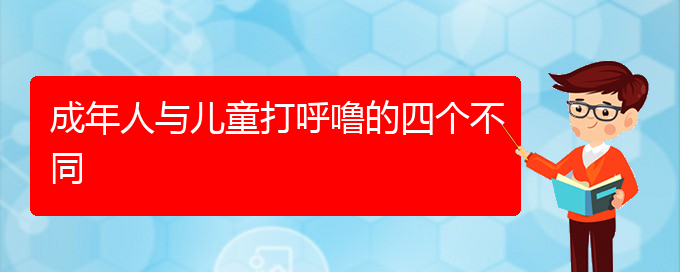 (貴陽(yáng)治打鼾最好的醫(yī)院在哪里)成年人與兒童打呼嚕的四個(gè)不同(圖1)