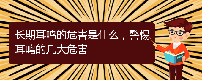 (貴陽耳科醫(yī)院掛號)長期耳鳴的危害是什么，警惕耳鳴的幾大危害(圖1)