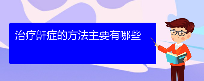 (貴陽(yáng)哪些看兒童打鼾)治療鼾癥的方法主要有哪些(圖1)