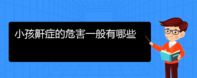 (貴陽怎么治療打鼾)小孩鼾癥的危害一般有哪些(圖1)