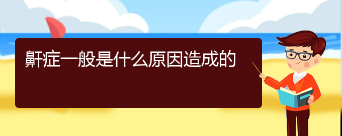 (貴陽看打呼嚕,打鼾到醫(yī)院看哪個科)鼾癥一般是什么原因造成的(圖1)